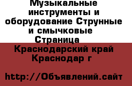 Музыкальные инструменты и оборудование Струнные и смычковые - Страница 2 . Краснодарский край,Краснодар г.